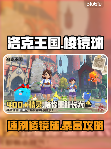 🔥洛克王国棱镜球速刷秘籍✨截图1