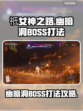 祇女神之路🔥幽暗洞BOSS打法攻略✨