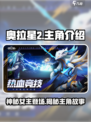奥拉星2🔥女主竟然是她？主角团大曝光！