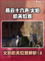 燕云十六声🔥：火焰机关隐藏位置大曝光！