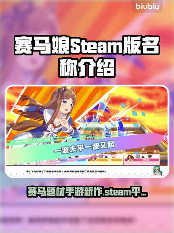 赛马娘🔥STEAM英文名大曝光！你猜到了吗？🎉截图1