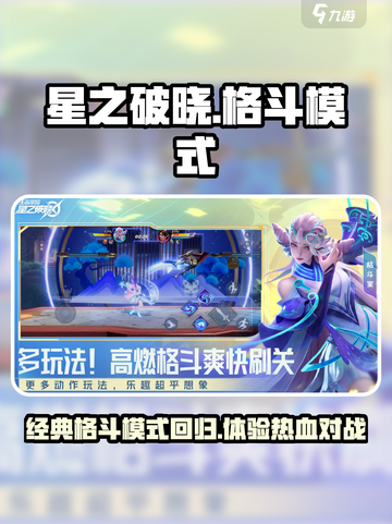 星之破晓还有格斗模式吗介绍截图1