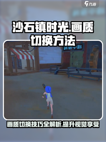 《沙石镇时光》画质切换秘籍💥让你的游戏画面瞬间升级！🎮截图1