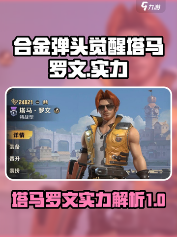 合金弹头觉醒塔马罗文怎么样介绍截图1