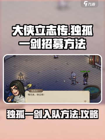 大侠立志传独孤一剑怎么入队介绍截图1