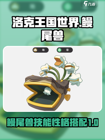 洛克王国世界鳗尾兽技能搭配详解介绍截图1