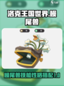 洛克王国世界鳗尾兽技能搭配详解介绍