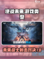 逆战未来是手游还是端游介绍