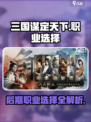 三国谋定天下🔥后期最强职业选择攻略来啦！