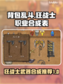 背包乱斗狂战士最强合成表🔥游戏党必看！