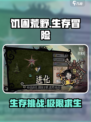 饥困荒野🔥生存挑战：荒野求生极限体验！🎮