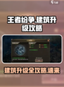 王者纷争建筑攻略大全介绍