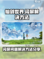 仙剑世界闪屏怎么解决介绍