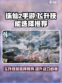 诛仙2手游飞升技能选择哪些介绍