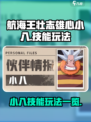航海王壮志雄心小八🔥技能玩法全揭秘！