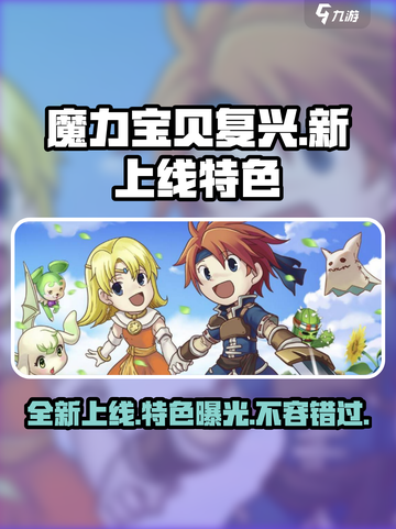 魔力宝贝复兴🔥上线时间曝光！游戏特色抢先看👇截图1