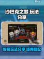 沙巴克之梦玩法分享介绍