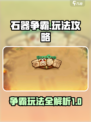 石器争霸攻略分享介绍