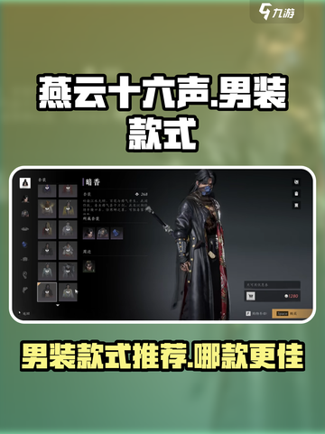 燕云十六声衣服男哪个好看介绍截图1