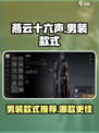 燕云十六声衣服男哪个好看介绍