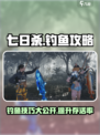 七日世界钓鱼攻略介绍