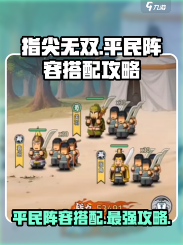 指尖无双💥平民阵容搭配攻略来啦！🔥截图1