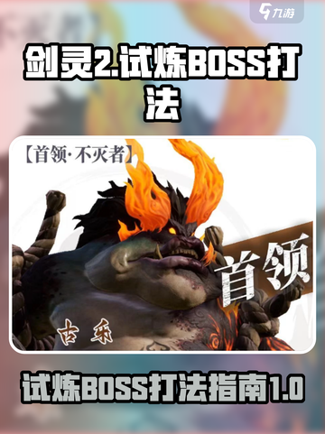 剑灵2试炼BOSS怎么打介绍截图1