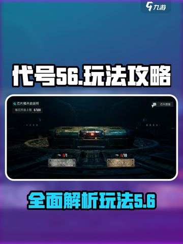 代号56玩法介绍介绍截图1