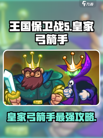 王国保卫战5🔥皇家弓箭手最强攻略来了！🎯截图1