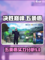 决胜巅峰五条悟怎么样介绍