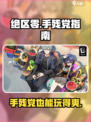绝区零🔥手残党也能玩？游戏体验大揭秘！