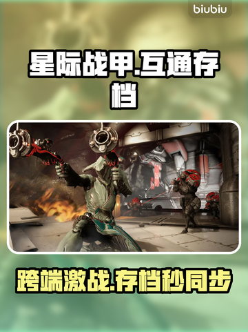 《星际战甲》手游存档互通💥截图1