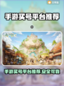 手游买号🔥《王者荣耀》首选平台✨