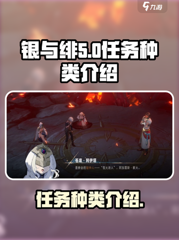 银与绯任务有哪些介绍截图1