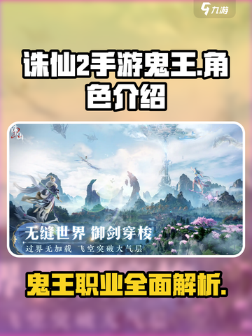 诛仙2手游鬼王🔥超强输出必备！🎉截图1