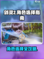 剑灵2手游角色推荐指南介绍