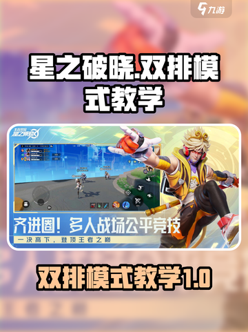 星之破晓双排模式怎么玩介绍截图1