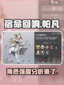 宿命回响：帕凡强度爆表🔥玩家必玩！