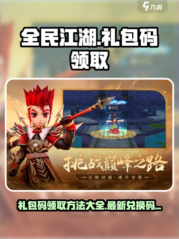 全民江湖💥最新礼包码领取攻略来了！🔥截图1