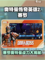 奥特曼传奇英雄2赛罗怎么样介绍