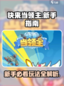 快来当领主怎么玩新手指南介绍
