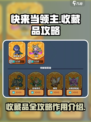快来当领主收藏品攻略介绍