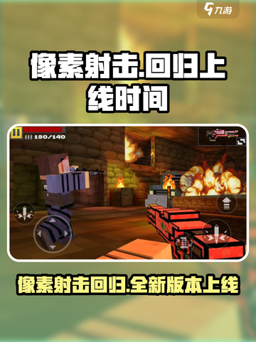 像素射击回归了吗介绍截图1