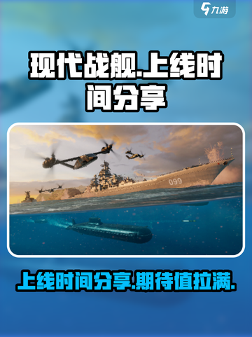 现代战舰上线时间分享介绍截图1