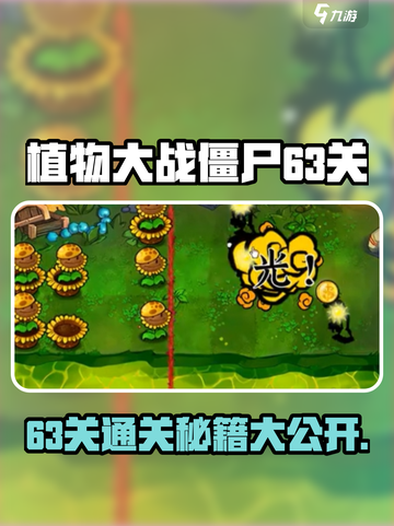 植物大战僵尸63关🔥通关秘籍💥玩法规则全介绍！截图1