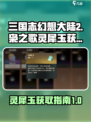 三国志幻想大陆2枭之歌灵犀玉怎么获取介绍