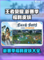 王者新赛季四款福利皮肤是什么介绍