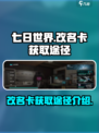 七日世界改名卡获取途径大曝光🔥免费拿！