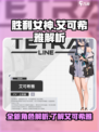胜利女神新的希望艾可希雅解析介绍