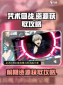 咒术回战手游前期资源怎么获取介绍